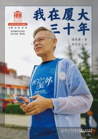 我在厦大三十年