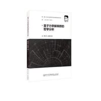 量子力学解释群的哲学分析/厦门大学科技哲学与科技思想史文库