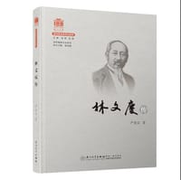 林文庆传