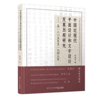 中国近现代平面设计和文字设计发展历程研究