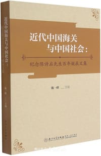 近代中国海关与中国社会