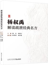 书籍 杨叔禹解读疏泄经典名方的封面