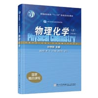 物理化学（上） - 孙世刚