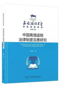 书籍 中国离境退税法律制度完善研究的封面