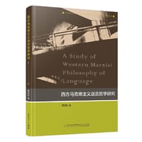 西方马克思主义语言哲学研究