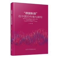 书籍 “德国制造”在中国的传播与建构的封面