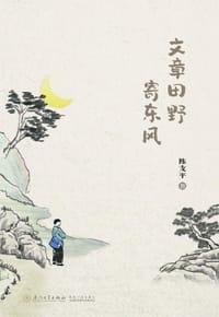 书籍 文章田野寄东风的封面