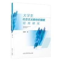 大学生社会主义核心价值观培育研究
