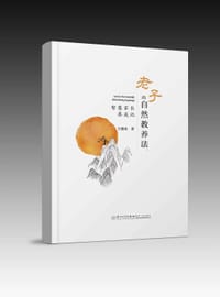 老子的自然教养法