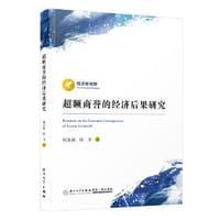 超额商誉的经济后果研究