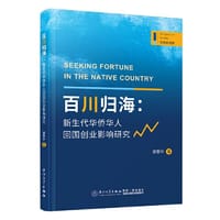 百川归海：新生代华侨华人回国创业影响研究 - 郭惠玲