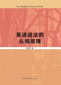 英语语法的认知原理