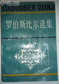 罗伯斯比尔选集