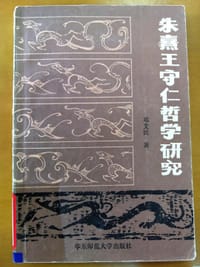 朱熹王守仁哲学研究 - 邓艾民