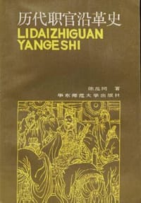 书籍 历代职官沿革史的封面
