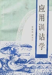应用训诂学 - 程俊英