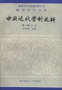 中国近代学制史料 - 朱有瓛