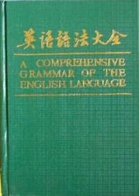 英语语法大全 - (英)伦道夫·夸克(Quirk)等