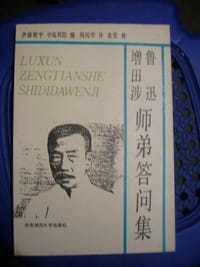 鲁迅增田涉师弟答问集