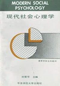 书籍 现代社会心理学的封面