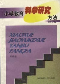 小学教育科学研究方法