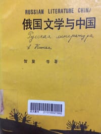 俄国文学与中国 - 智量 等