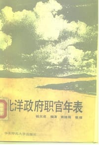 北洋政府职官年表 - 钱实甫编著