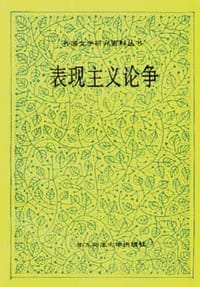表现主义论争 - 格奥尔格·卢卡契等