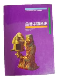 吕著中国通史 - 吕思勉