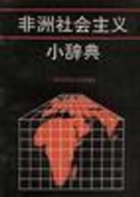书籍 非洲社会主义小辞典的封面