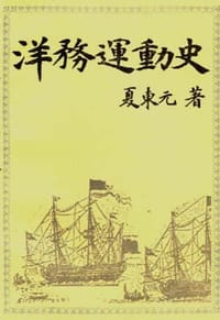 书籍 洋务运动史的封面