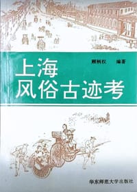 上海风俗古迹考 - 顾炳权