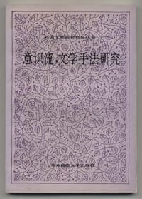 书籍 意识流,文学手法研究的封面