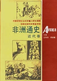 书籍 非洲通史的封面