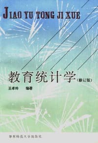 教育统计学 - 王孝玲