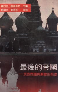 最后的帝国 - 罗伯特.康奎斯特 主編