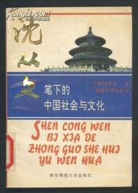 沈从文笔下的中国社会与文化 - 金介甫