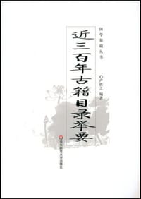书籍 近三百年古籍目录举要的封面