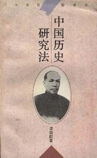 中国历史研究法 - 梁启超
