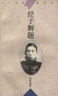 经子解题 - 吕思勉