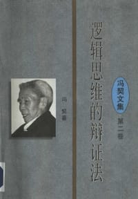 书籍 逻辑思维的辩证法的封面