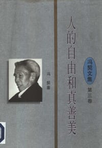 书籍 人的自由和真善美的封面