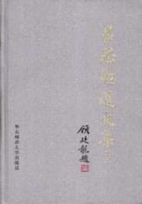 吕思勉遗文集(上下册) - 华东师范大学