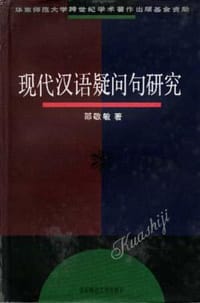 现代汉语疑问句研究 - 邵敬敏