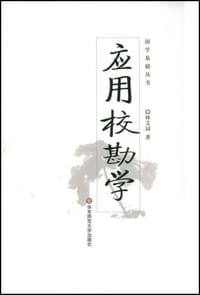 书籍 应用校勘学的封面