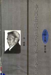 书籍 中国古代哲学的逻辑发展（中）的封面