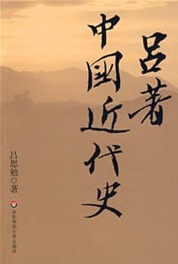 吕著中国近代史 - 吕思勉