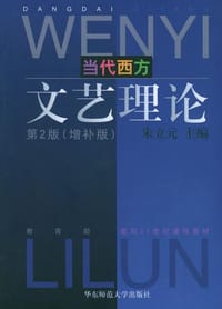 书籍 当代西方文艺理论的封面