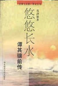 书籍 悠悠长水的封面