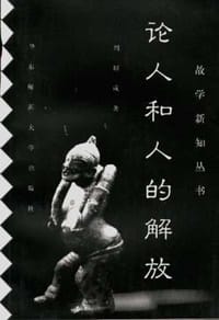 论人和人的解放 - 周辅成
